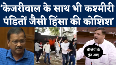 Kejriwal House Attack: केजरीवाल के परिवार के साथ कश्मीरी पंडितों जैसी हिंसा की कोशिश...संसद में बरसे संजय सिंह 