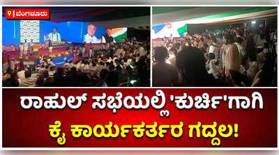 ಕುರ್ಚಿ ಗಾಗಿ ಕೈ ಕಾರ್ಯಕರ್ತರ ಧಾವಂತ: ರಾಹುಲ್ ಸಭೆಗೆ ಬರುವುದಕ್ಕೂ ಮುನ್ನ...!