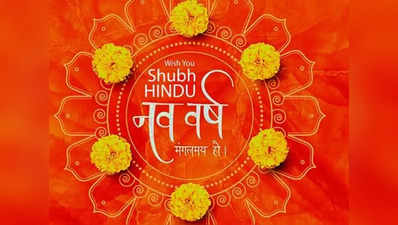 Happy Hindu Nav Varsh 2022 Wishes Quotes and Images: हिंदू नववर्ष पर प्रियजनों को भेजे ये बधाई संदेश!