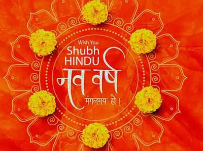 Happy Hindu Nav Varsh 2022 Wishes Quotes and Images: हिंदू नववर्ष पर प्रियजनों को भेजे ये बधाई संदेश!