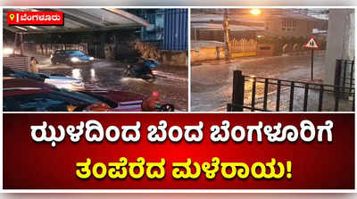 ಬೆಂಗಳೂರಿನಲ್ಲಿ ಏಕಾಏಕಿ ಸುರಿದ ಮಳೆ:ಇಳಿ ಸಂಜೆಯಲ್ಲಿ ಕೃಪೆ ತೋರಿದ ವರುಣದೇವ!