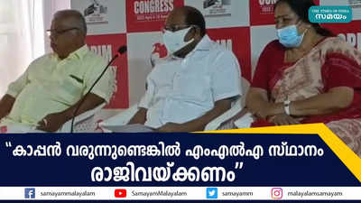 കാപ്പൻ വരുന്നുണ്ടെങ്കിൽ എംഎൽഎ സ്ഥാനം രാജിവയ്ക്കണം