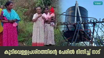 കുടിവെള്ളപ്രശ്‌നത്തിന്റെ പേരില്‍ ഭിന്നിച്ച് നാട്