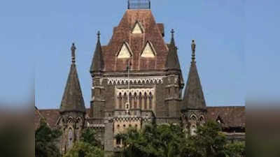 Bombay High Court: पूर्व पति को 3 हजार रुपये महीना गुजारा भत्ता दे महिला, तलाक केस में HC का फैसला