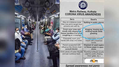 চুমুতে না!  Kolkata Metro-র পুরনো নোটিশ ঘিরে তোলপাড় নেটপাড়া