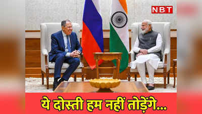 चाहे अमेरिका रूठे या UK रहे नाराज, रूस संग दोस्‍ती नहीं तोड़ेंगे... भारत ने बता दिया- धमकियों से नहीं डरते!