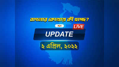 West Bengal News Live Updates:  একনজরে দেখে নিন বাংলার সব খবর