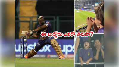 KKR గెలుపు కోసం స్టేడియంలో బుడ్డోడి ప్రార్థనలు.. రసెల్ సిక్సర్ల వర్షం