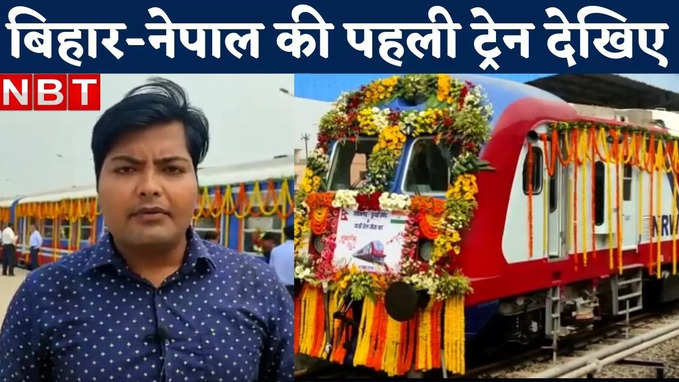 Bihar Nepal Train : अब मधुबनी में टिकट कटाइए और चकाचक रेल से जाइए नेपाल, दो-दो पीएम कर रहे उद्घाटन
