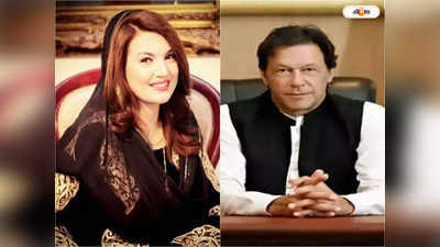 Imran Khan: চরম বিপাকে ইমরান! পাকিস্তানের প্রধানমন্ত্রীর বিরুদ্ধে বিস্ফোরক প্রাক্তন স্ত্রী