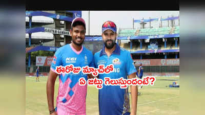 MI vs RR మ్యాచ్‌లో ఈరోజు గెలిచేది ఎవరంటే? హెడ్ టు హెడ్ రికార్డులిలా