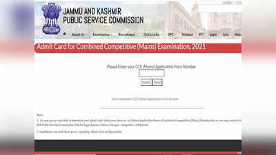 JKPSC CCE Mains 2022: 8 अप्रैल से शुरू होंगे एग्जाम, jkpsc.nic.in से डाउनलोड करें एडमिट कार्ड