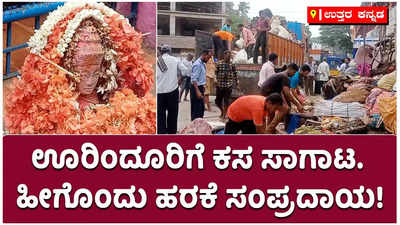 ಊರಿಂದೂರಿಗೆ ಕಸದ ಸಾಗಾಟ.. ಶಿರಸಿಯ ಮಾರಿಕಾಂಬೆಗೆ ತಲತಲಾಂತರಿಗಳಿಂದ ನಡೆದು ಬರಯತ್ತಿದೆ ಹೀಗೊಂದು ಹರಕೆ ಸಂಪ್ರದಾಯ