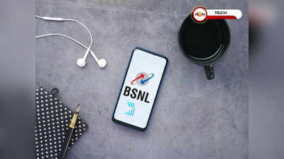 1টাকা বেশি দিয়ে দৈনিক 3GB করে ডেটা ব্যবহারের সুবিধা BSNL-এ, সঙ্গে লম্বা ভ্যালিডিটি