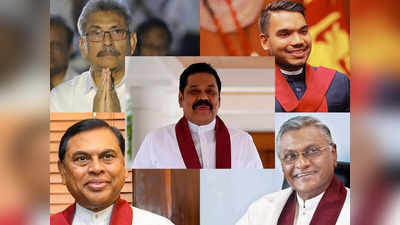Sri Lanka Economic Crisis: राष्ट्रपति, प्रधानमंत्री, रक्षा मंत्री, वित्त मंत्री और खेल मंत्री... श्रीलंका में राजपक्षे परिवार कितना मजबूत