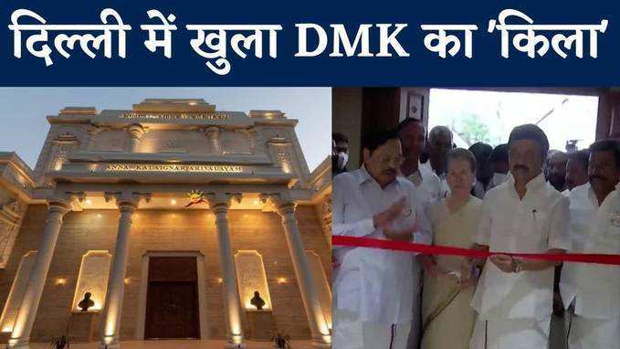 द‍िल्‍ली में DMK का नया पार्टी कार्यालय अन्ना-कलैगनार अरिवालयम, देखें वीड‍ियो
