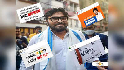 নিজের নাক কেটে..., #NoVoteToBabul নিয়ে কটাক্ষ তৃণমূল প্রার্থীর