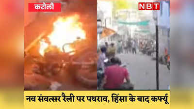 Karauli News: नव संवत्सर पर निकली रैली पर पथराव के बाद हिंसा, साम्प्रदायिक तनाव के बाद कर्फ्यू लगाया गया