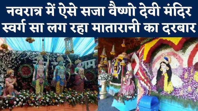 नवरात्र के मौके पर माता वैष्णो देवी मंदिर में भक्तों की भारी भीड़, सख्त सुरक्षा इंतजाम