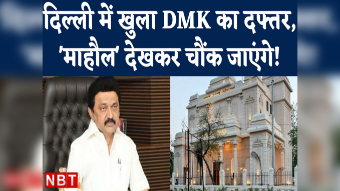 MK Stalin की नेशनल पॉलिटिक्स की शुरुआत है दिल्ली का ये दफ्तर?