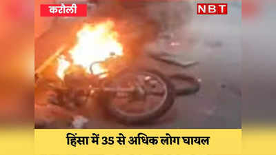 Karauli News Update: पत्थरबाजी की घटनाओं में 35 से अधिक घायल, करौली में लगाया गया कर्फ्यू