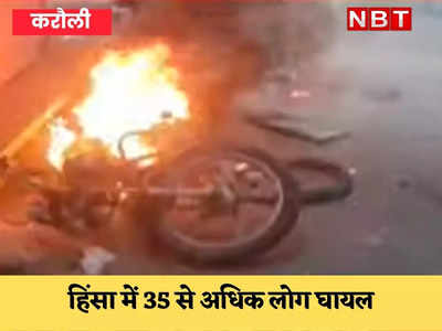 Karauli News Update: पत्थरबाजी की घटनाओं में 35 से अधिक घायल, करौली में लगाया गया कर्फ्यू