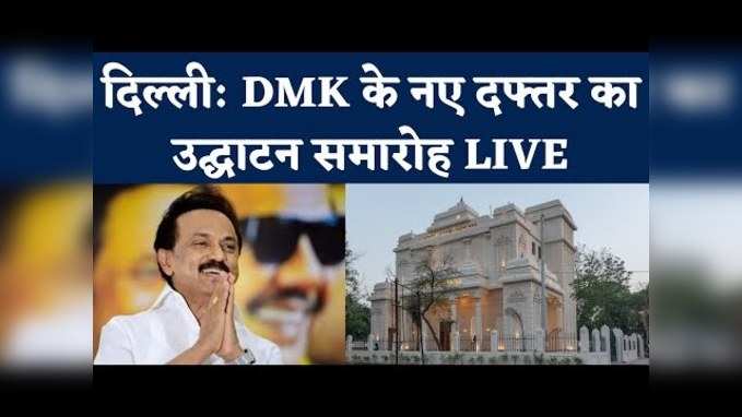 DMK New Office Inauguration in Delhi: दिल्ली में डीएमके के नए दफ्तर का उद्घाटन समारोह, देखें वीड‍ियो