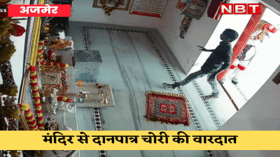 Ajmer News: चोरों ने एक साथ 2 मंदिरों को बनाया निशाना, दानपात्र चुराते हुए सीसीटीवी में हुए कैद