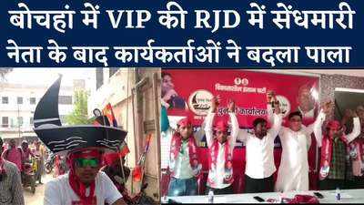 Muzaffarpur By Election : बोचहां में अब कार्यकर्ताओं ने बदला मन, RJD के 200 कार्यकर्ता VIP में शामिल