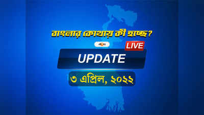 West Bengal News Highlights: একনজরে দেখে নিন রাজ্যের সব খবর