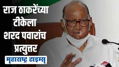 राज ठाकरे तीन चार महिने भूमिगत असतात आणि मग लेक्चर देतात | शरद पवार