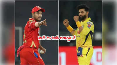 CSK vs PBKS మధ్య ఈరోజు ఇంట్రస్టింగ్ ఫైట్.. రికార్డులు ఏం చెప్తున్నాయంటే?