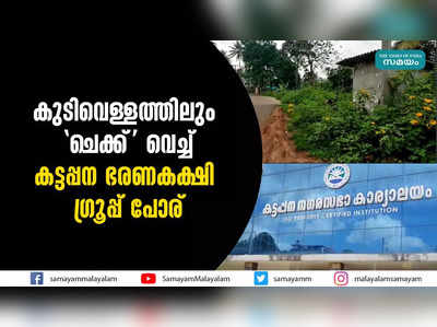 കുടിവെള്ളത്തിലും ചെക്ക് വെച്ച് കട്ടപ്പന ഭരണകക്ഷി ഗ്രൂപ്പ് പോര് 