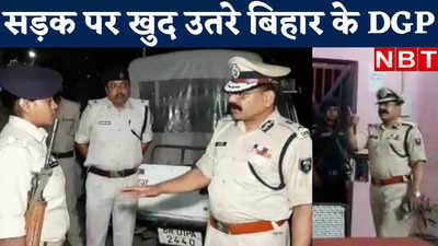 Hajipur News : हाजीपुर में जब अचानक रातों रात लाव-लश्कर के साथ पहुंच गए डीजीपी, देखिए फिर क्या हुआ