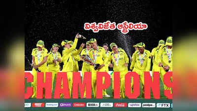 ICC World Cup: మహిళల క్రికెట్ విశ్వవిజేత ఆస్ట్రేలియా.. ఏడోసారి టైటిల్‌తో విజయకేతనం