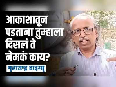 उल्कापात, उपग्रहाचे तुकडे की इलेक्ट्रॉन बुस्टर खगोल अभ्यासकांनी केलं स्पष्ट