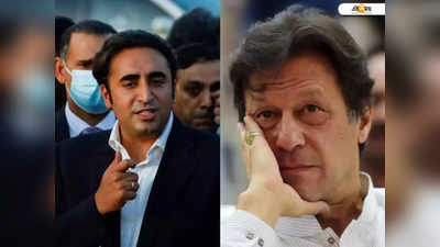 Imran Khan-কে গদিছাড়া করতে এবার আদালতে যাচ্ছেন Bilawal Bhutto Zardari-রা