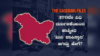 ಕಾಶ್ಮೀರ್ ಫೈಲ್ಸ್ ಭಾಗ-11: 370ನೇ ವಿಧಿಯ ದುರ್ಬಳಕೆಯಿಂದ ಮಿನಿ ಪಾಕಿಸ್ತಾನ ಆಗಿದ್ದ ಕಾಶ್ಮೀರ!