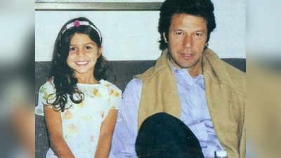 Imran Khan No-Trust Vote: इमरान खान की सीक्रेट बेटी, जिसका मुंह तक नहीं देखना चाहते पाकिस्तानी पीएम, इंटरनेशनल लेवल पर हुई थी फजीहत!