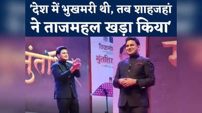 Manoj Muntashir Video : ताजमहल नहीं, हमारी पहचान मोहन जोदाड़ो... प्रेम की निशानी पर बरसे मनोज मुंतशिर