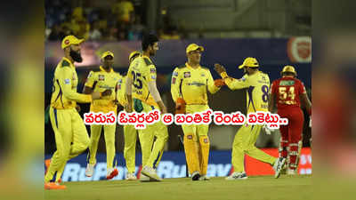 CSK vs PBKS: సరిగ్గా రెండో బంతికే.. రెండు వికెట్లు.. ఓవర్ గ్యాప్‌తో మయాంక్, భానుక పెవిలియన్‌కి 