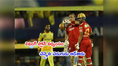 CSK బౌలర్లను చెడుగుడు ఆడిన పంజాబ్.. ఆఖర్లో వరుస వికెట్లు.. 200 మార్క్ మిస్..! 