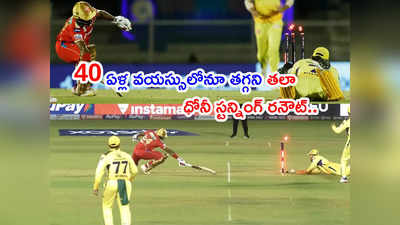 Dhoni స్టన్నింగ్ రనౌట్.. మెరుపు వేగంతో వికెట్లపైకి దూసుకెళ్లిన మిస్టర్ కూల్ 