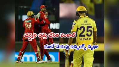 CSK చిత్తు చిత్తు.. జడ్డూ సేనకు హ్యాట్రిక్ ఓటమి.. శివమ్ మెరుపులు వృథా