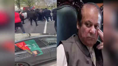 Nawaz Sharif Attack: लंदन में पाकिस्तान के पूर्व PM नवाज शरीफ के दफ्तर पर फिर हमला.. नकाबपोश गुंडे, गाड़ियों में इमरान खान के झंडे