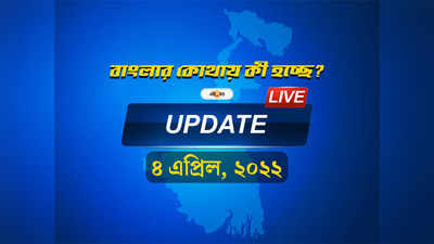 West Bengal News Highlights: একনজরে দেখে নিন রাজ্যের সব খবর