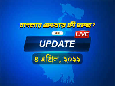 West Bengal News Highlights: একনজরে দেখে নিন রাজ্যের সব খবর