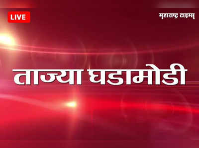 Mumbai News Live Updates : महाराष्ट्रातील घडामोडींचे लाइव्ह अपडेट्स....