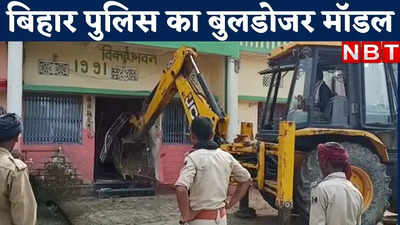 Bihar News : बिहार पुलिस ने अपनाया योगी का बुलडोजर मॉडल, उखाड़ दिया हत्या के आरोपी का गेट