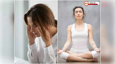 Yoga for Headache: যোগাসনে নিমেষে কমবে মাথা ব্যথা!  জানুন সেলিব্রিটি ফিটনেস গুরুর পরামর্শ